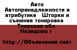 Авто Автопринадлежности и атрибутика - Шторки и съемная тонировка. Тверская обл.,Нелидово г.